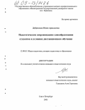 Дубровская, Юлия Аркадьевна. Педагогическое сопровождение самообразования студентов в условиях дистанционного обучения: дис. кандидат педагогических наук: 13.00.01 - Общая педагогика, история педагогики и образования. Санкт-Петербург. 2005. 159 с.
