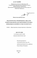 Фомин, Анатолий Яковлевич. Педагогическое сопровождение социально-профессиональной адаптации военнослужащих, призванных на военную службу по контракту: дис. кандидат педагогических наук: 13.00.01 - Общая педагогика, история педагогики и образования. Ярославль. 2007. 229 с.
