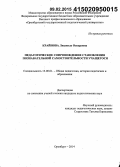 Крайнова, Людмила Оскаровна. Педагогическое сопровождение становления познавательной самостоятельности учащегося: дис. кандидат наук: 13.00.01 - Общая педагогика, история педагогики и образования. Оренбург. 2014. 238 с.