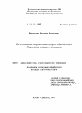 Румянцева, Людмила Николаевна. Педагогическое сопровождение здоровьесберегающего образования младшего школьника: дис. кандидат педагогических наук: 13.00.01 - Общая педагогика, история педагогики и образования. Южно-Сахалинск. 2009. 204 с.