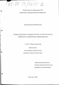 Санжиев, Нима Жамбалович. Педагогическое сотрудничество в деятельности районного управления образования: дис. кандидат педагогических наук: 13.00.01 - Общая педагогика, история педагогики и образования. Улан-Удэ. 2000. 171 с.