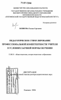 Вяликова, Галина Сергеевна. Педагогическое стимулирование профессиональной компетентности учителя в условиях заочной формы обучения: дис. доктор педагогических наук: 13.00.01 - Общая педагогика, история педагогики и образования. Коломна. 2006. 381 с.