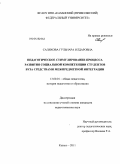 Саляхова, Гульнара Илдаровна. Педагогическое стимулирование процесса развития социальной компетенции студентов вуза средствами межпредметной интеграции: дис. кандидат педагогических наук: 13.00.01 - Общая педагогика, история педагогики и образования. Казань. 2011. 300 с.