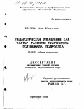 Уразова, Асия Камильевна. Педагогическое управление как фактор развития творческого потенциала подростка: дис. кандидат педагогических наук: 13.00.01 - Общая педагогика, история педагогики и образования. Оренбург. 1998. 244 с.