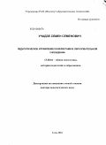 Учадзе, Семен Семенович. Педагогическое управление конфликтами в образовательном учреждении: дис. доктор педагогических наук: 13.00.01 - Общая педагогика, история педагогики и образования. Сочи. 2010. 410 с.