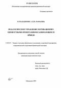Камальдинова, Алла Вафаевна. Педагогическое управление мотивационно-ценностными ориентациями занимающихся айкидо: дис. кандидат педагогических наук: 13.00.04 - Теория и методика физического воспитания, спортивной тренировки, оздоровительной и адаптивной физической культуры. Малаховка. 2006. 216 с.