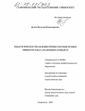 Дулин, Вячеслав Владимирович. Педагогическое управление процессом подготовки офицеров запаса на военных кафедрах: дис. кандидат педагогических наук: 13.00.08 - Теория и методика профессионального образования. Ставрополь. 2004. 200 с.