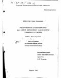 Федотова, Елена Леонидовна. Педагогическое взаимодействие как фактор личностного саморазвития учащихся и учителя: дис. доктор педагогических наук: 13.00.01 - Общая педагогика, история педагогики и образования. Иркутск. 1998. 387 с.