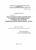 Азами Махмуд Реза. Педагогико-психологические условия реализации права учащихся в системе общеобразовательных школ Ирана: дис. кандидат педагогических наук: 13.00.01 - Общая педагогика, история педагогики и образования. Душанбе. 2010. 156 с.