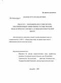 Акилов, Нурулло Иноятович. Педагого-экономические стимуляторы, обеспечивающие эффективное осуществление педагогического процесса в общеобразовательной школе: дис. кандидат педагогических наук: 13.00.01 - Общая педагогика, история педагогики и образования. Душанбе. 2009. 176 с.