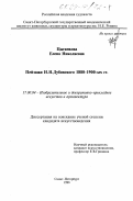 Цыганкова, Елена Николаевна. Пейзажи Н. Н. Дубовского 1880 - 1990 годов: дис. кандидат искусствоведения: 17.00.04 - Изобразительное и декоративно-прикладное искусство и архитектура. Санкт-Петербург. 1998. 407 с.