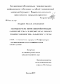 Ноздрачев, Николай Александрович. Пелоидотератия в комплексной коррекции нарушений показателей эякулята у больных хроническим абактериальным простатитом: дис. кандидат медицинских наук: 14.00.51 - Восстановительная медицина, спортивная медицина, курортология и физиотерапия. Томск. 2009. 178 с.