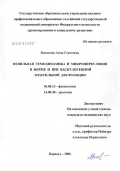 Баканова, Анна Сергеевна. Пенильная гемодинамика и микроциркуляция в норме и при васкулогенной эректильной дисфункции: дис. кандидат биологических наук: 03.00.13 - Физиология. Барнаул. 2006. 140 с.