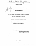 Нгуен Тан Нган. Пенобетон дисперсно армированный кокосовым волокном: дис. кандидат технических наук: 05.23.05 - Строительные материалы и изделия. Москва. 2005. 146 с.