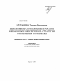 Муравлева, Татьяна Виталиевна. Пенсионное страхование в России: финансовое обеспечение, стратегия управления и развития: дис. доктор экономических наук: 08.00.10 - Финансы, денежное обращение и кредит. Саратов. 2010. 397 с.