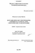 Шакурова, Эльвира Рифовна. Пентациклические тритерпеноиды Onopordum acanthium L. и их синтетические трансформации: дис. кандидат химических наук: 02.00.03 - Органическая химия. Уфа. 2006. 112 с.
