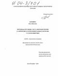 Барыкина, Ольга Павловна. Пептидная регуляция роста, микроокружения и ангиогенеза в экспериментальных опухолях у старых животных: дис. кандидат биологических наук: 14.00.53 - Геронтология и гериатрия. Санкт-Петербург. 2004. 119 с.