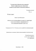 Нопин, Сергей Викторович. Передача мультимедийных данных по цифровым каналам в режиме, защищенном от несанкционированного доступа: дис. кандидат технических наук: 05.12.13 - Системы, сети и устройства телекоммуникаций. Новосибирск. 2008. 233 с.