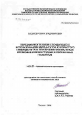 Паськов, Роман Владимирович. Передний межтеловой спондилодез с использованием имплантатов из пористого никелида титана при лечении оскольчатых переломов нижних грудных и поясничных позвонков: дис. кандидат медицинских наук: 14.00.22 - Травматология и ортопедия. Курган. 2006. 61 с.