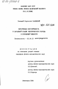 Раковский, Геннадий Борисович. Перегревная неустойчивость в начальной стадии электрического разряда в проводящей жидкости: дис. кандидат физико-математических наук: 01.04.13 - Электрофизика, электрофизические установки. Ленинград. 1984. 164 с.