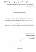 Гуменюк, Алексей Анатольевич. Переход к НЭПУ в Саратовской губернии: социально-экономические и политические процессы: 1921 - 1923 гг.: дис. кандидат исторических наук: 07.00.02 - Отечественная история. Саратов. 2002. 306 с.
