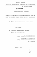 Кривоносова, Ольга Эрленовна. Переход к стохастичности в широком сферическом слое при встречном вращении границ: прямой расчет и эксперимент: дис. кандидат физико-математических наук: 01.02.05 - Механика жидкости, газа и плазмы. Москва. 2007. 128 с.