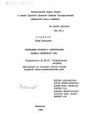 Родюков, Федор Федорович. Переходные процессы в электрических машинах переменного тока: дис. кандидат физико-математических наук: 01.02.01 - Теоретическая механика. Ленинград. 1984. 139 с.