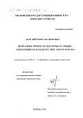 Земский, Кирилл Вадимович. Переходные процессы в насосных станциях, работающих в каскаде по схеме "насос в насос": дис. кандидат технических наук: 05.23.16 - Гидравлика и инженерная гидрология. Москва. 2000. 119 с.