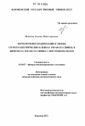 Ионова, Елена Викторовна. Переключение поляризации в тонких сегнетоэлектрических пленках титаната свинца и цирконата-титаната свинца с внутренним полем: дис. кандидат физико-математических наук: 01.04.07 - Физика конденсированного состояния. Воронеж. 2012. 105 с.