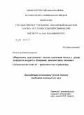 Катин, Сергей Владимирович. Переломы дистального отдела плечевой кости у детей младшего возраста. Клиника, диагностика, лечение: дис. кандидат медицинских наук: 14.01.15 - Травматология и ортопедия. Москва. 2010. 115 с.