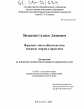 Мигранов, Салават Джонович. Перемена лиц в обязательстве: вопросы теории и практики: дис. кандидат юридических наук: 12.00.03 - Гражданское право; предпринимательское право; семейное право; международное частное право. Рязань. 2004. 196 с.