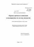 Тараут, Александр Владимирович. Перенос примеси и конвекция в неоднородных по составу жидкостях: дис. кандидат физико-математических наук: 01.02.05 - Механика жидкости, газа и плазмы. Пермь. 2010. 160 с.