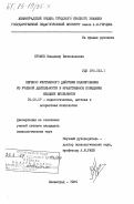 Хромов, Владимир Вячеславович. Перенос умственного действия планирования из учебной деятельности в нравственное поведение младших школьников: дис. кандидат психологических наук: 19.00.07 - Педагогическая психология. Ленинград. 1984. 205 с.