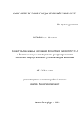 Попов Игорь Юрьевич. Переоткрытие южных популяций Margaritifera margaritifera (L.) в России как модель исследования распространения и численности представителей уязвимых видов животных: дис. доктор наук: 00.00.00 - Другие cпециальности. ФГБОУ ВО «Санкт-Петербургский государственный университет». 2023. 168 с.