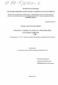 Савкин, Александр Евгеньевич. Переработка кубовых остатков АЭС с использованием селективных сорбентов: дис. кандидат технических наук: 05.17.02 - Технология редких, рассеянных и радиоактивных элементов. Москва. 1999. 146 с.