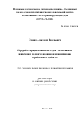 Савкин Александр Евгеньевич. Переработка радиоактивных отходов с селективным извлечением радионуклидов и кондиционирование отработавших сорбентов: дис. доктор наук: 00.00.00 - Другие cпециальности. ФГБОУ ВО «Российский химико-технологический университет имени Д.И. Менделеева». 2024. 309 с.