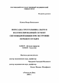 Клюка, Игорь Васильевич. Пересадка треугольника льето в полуизолированный сегмент сигмовидной кишки при экстрофии мочевого пузыря: дис. : 14.00.35 - Детская хирургия. Москва. 2005. 119 с.