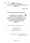 Бозоров, Киличджон Джумъабоевич. Переселенческая политика правительства Республики Таджикистан в послевоенный период и ее социально-экономическое и культурно-бытовое значение, 1946-1965 гг.: дис. кандидат исторических наук: 07.00.02 - Отечественная история. Душанбе. 2002. 181 с.