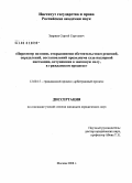 Завриев, Сергей Сергеевич. Пересмотр по вновь открывшимся обстоятельствам решений, определений, постановлений президиума суда надзорной инстанции, вступивших в законную силу в гражданском процессе: дис. кандидат юридических наук: 12.00.15 - Гражданский процесс; арбитражный процесс. Москва. 2008. 116 с.