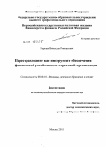 Дипломная работа: Финансовая устойчивость страховой компании