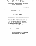 Черепанова, Елена Викторовна. Перестройка системы власти и государственного управления СССР в первый период Великой Отечественной войны: Июнь 1941 г. - ноябрь 1942 г.: дис. кандидат исторических наук: 07.00.02 - Отечественная история. Москва. 2005. 200 с.