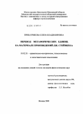 Приказчикова, Елена Владимировна. Перевод метафорических единиц на материале произведений Дж. Стейнбека: дис. кандидат филологических наук: 10.02.20 - Сравнительно-историческое, типологическое и сопоставительное языкознание. Москва. 2009. 186 с.