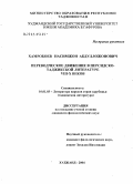 Хамробоев, Насимжон Абдулложонович. Переводческое движение в персидско-таджикской литературе VIII - X в.: дис. кандидат филологических наук: 10.01.03 - Литература народов стран зарубежья (с указанием конкретной литературы). Ходжент. 2004. 158 с.