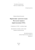 Оборнева Зинаида Евгеньевна. Переводчики с греческого языка Посольского приказа первой половины XVII в.: дис. кандидат наук: 07.00.03 - Всеобщая история (соответствующего периода). ФГБУН Институт всеобщей истории Российской академии наук. 2019. 203 с.