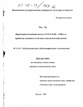 Гао Ху. Переводная китайская книга в СССР, 1949-1990 гг.: Проблемы издания и тематико-типологический анализ: дис. кандидат педагогических наук: 05.25.03 - Библиотековедение, библиографоведение и книговедение. Москва. 2001. 215 с.