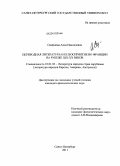 Смирнова, Алла Николаевна. Переводная литература и ее восприятие во Франции на рубеже XIX - XX веков: дис. кандидат филологических наук: 10.01.03 - Литература народов стран зарубежья (с указанием конкретной литературы). Санкт-Петербург. 2011. 205 с.