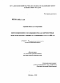 Гаранян, Наталья Георгиевна. Перфекционизм и враждебность как личностные факторы депрессивных и тревожных расстройств: дис. доктор психологических наук: 19.00.04 - Медицинская психология. Москва. 2010. 429 с.