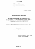 Цыганкова, Полина Васильевна. Перфекционный стиль личности пациентов с нарушением адаптации и суицидальным поведением: дис. кандидат наук: 19.00.04 - Медицинская психология. Москва. 2012. 196 с.