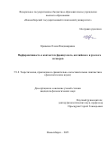 Кривенко Елена Владимировна. Перформативность в контекстах французского, английского и русского заговоров: дис. кандидат наук: 00.00.00 - Другие cпециальности. ФГБУН Институт философии Российской академии наук. 2025. 220 с.