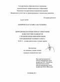 Немировская, Татьяна Анатольевна. Перфузионная компьютерная томография в диагностике пациентов с хроническими ишемическими поражениями головного мозга: дис. кандидат медицинских наук: 14.01.13 - Лучевая диагностика, лучевая терапия. Казань. 2011. 147 с.